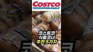 코스트코 쳐돌이가 추천하는 식품 추천 5가지 대공개🍽️