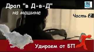 Удрать от БП. На машине – часть 2. Женщины – равноправие? Как не попасть в засаду