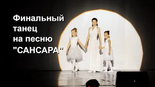 Финальный танец на песню "САНСАРА"