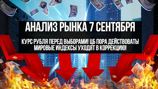 Анализ рынка 7 сентября. Ждем действий ЦБ по  укреплению рубля! И ждем падение индекса МосБиржи!