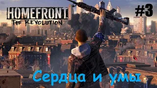 Homefront The Revolution #3 Сердца и умы