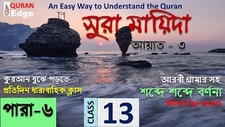 Class# 13 (Para-6) সহজে কুরআন বুঝে পড়ুন Sura Mayeeda-3 । How to learn Quran  । Learn Arabic grammar