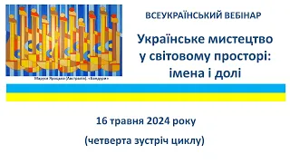 Українське мистецтво у світовому просторі: імена і долі