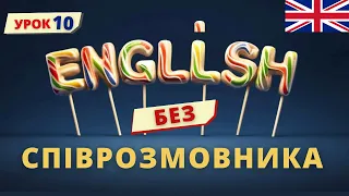 ПРАКТИКА англійської БЕЗ співрозмовника. УРОК 10 | Англійська українською