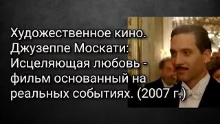 Художеств.кино.Джузеппе Москати: Исцеляющая любовь - фильм основанный на реальных событиях.(2007 г.)