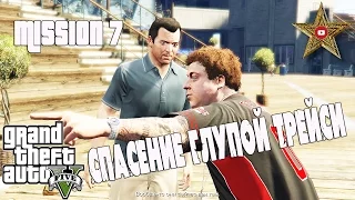 ГЛУПАЯ ДОЧКА ТРЕЙСИ (GTA 5 Прохождение #8)