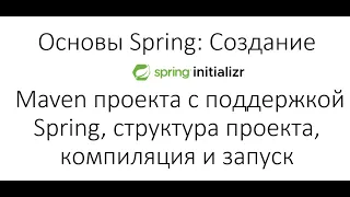 Основы Spring: Создание Maven проекта с поддержкой Spring, структура проекта, компиляция и запуск