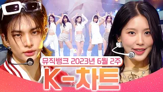 [뮤직뱅크 주간 차트 TOP10] 2023년 6월 2주 『K-차트』 순위ㅣ All Stages at Music Bank of KBS