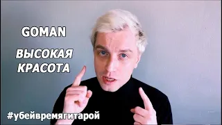 GOMAN - "Высокая красота", 2021 г.