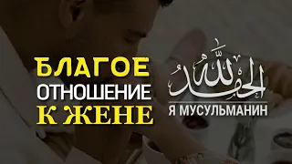 Как Пророк Мухаммад (РасулуЛлах) относился к женам. Благое отношение к жене. Помогать жене это Сунна