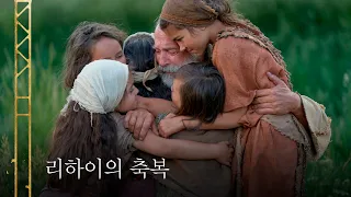 리하이가 레이맨과 레뮤엘의 자녀들을 축복하다 | 니파이후서 4:5~9