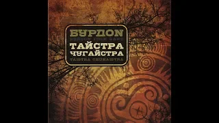 Бурдон - Тайстра Чугайстра (2008) Folk [FULL ALBUM]