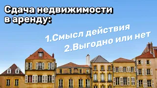 Недвижимость, смысл сдачи в аренду. Выгодно или нет.