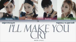 aespa – I’ll Make You Cry [ПЕРЕВОД НА РУССКИЙ/КИРИЛЛИЗАЦИЯ Color Coded Lyrics]