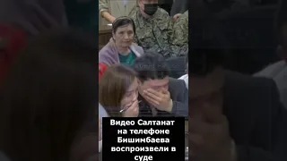 Брат Салтанат увидел то самое видео с телефона Бишимбаева #салтанат #бишимбаев