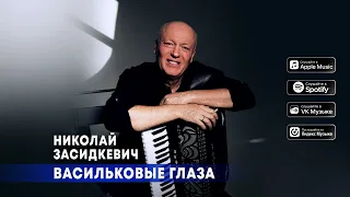 Николай Засидкевич - Васильковые глаза (премьера песни, 2024)
