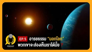 อารยธรรมนอกโลก พวกเขาจะส่องเห็นเราได้มั้ย?, พบดาวเคราะห์ 1ปีมีแค่ 7 ชั่วโมง | Planet9TV Podcast EP.5