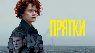 Hide and Seek. Russian Crime detective thriller series, Amazon Prime video + Stan | Прятки. Трейлер