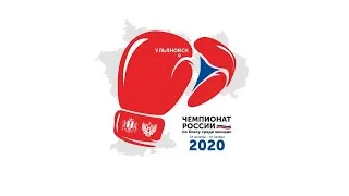 Чемпионат России по боксу среди женщин 2020. Ульяновск День3