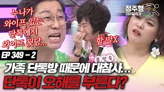 [#속풀이쇼동치미][349-2] 가족 단톡방은 절대 파면 안된다? 가족 단톡에서 일어난 대참사! #정주행_이어달리기