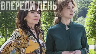 Впереди день 1 серия Мелодрама Русские сериалы Россия 1