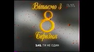 1+1, 09.03.2007 рік. АНОНСИ та РЕКЛАМА