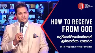 HOW TO RECEIVE FROM GOD  |  දෙවියන්වහන්සේගෙන් ලබාගන්නා ආකරය