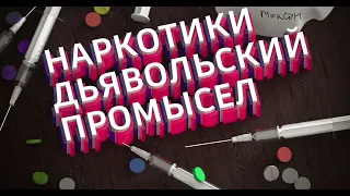 НАРКОТИКИ ИГРУШКА ДЬЯВОЛА