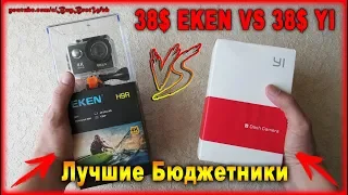 Какой видеорегистратор лучше купить Eken H9 или Xiaomi Yi 1080p. Лучший бюджетный видеорегистратор.