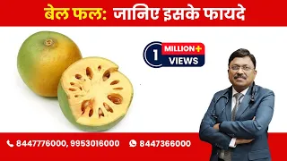 Bael fruit: Know the Benefits! | Dr. Bimal Chhajer | Saaol