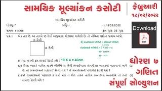 std 7 maths | ekam kasoti feb 2022 | dhoran 7 ganit samayik mulyankan kasoti real paper solution