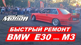 Быстрый ремонт BMW E30 m3