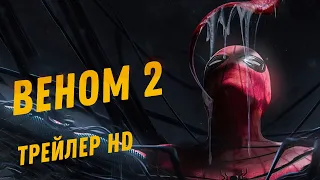 ВЕНОМ 2.Marvel SuperHero Movie HD. Том Харди, Том Холланд и Вуди Харрельсон.