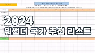 탑탱리얼 2024 워썬더 국가 추천 리스트