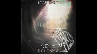StaffOnly - Лечь костьми