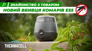 Кишеньковий захист від комарів: Thermacell E55 | Туризм | Ібіс