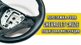 Пошаговая инструкция перетяжки руля Chevrolet Cruze