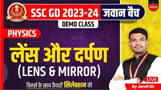 SSC GD 2023-24 | SSC GD Vacancy 2023 | SSC GD Physics | Lens & Mirror | Science by Jamil Sir