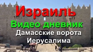 Дамасские ворота Иерусалима  Шхемские ворта в Иерусалиме