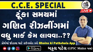 GSSSB CCE Exam Syllabus Gujarat | CCE Reasoning | CCE Maths | GSSSB CCE Preparation | Bakul Patel