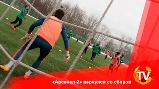 «Арсенал-2» вернулся со сборов