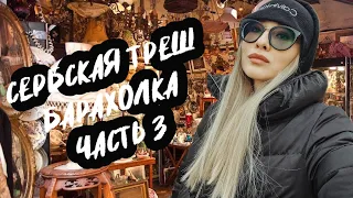 В ШОКЕ ОТ СЕРБСКОЙ БАРАХОЛКИ | ЧАСТЬ 3