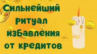 Сильнейший ритуал избавления от кредитов