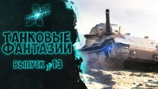 Танковые фантазии №13 | Приколы с танками | от GrandX [World of Tanks]