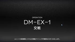 【Arknights】 DM-EX-1 Challenge Mode (High star team)