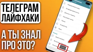 8 ФИШЕК Телеграм на ANDROID о которых мало кто знает