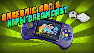 ANBERNIC ARC S тест игр от DREAMCAST