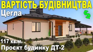 Скільки коштує побудувати такий будинок в Україні. Проєкт ДТ-2. До 120 кв.м.