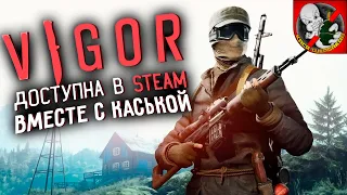 VIGOR в STEAM! От разработчиков ARMA и DAYS! Смотрим ВМЕСТЕ с Каськой.