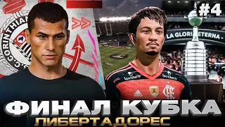 FIFA 21 КАРЬЕРА "ПУТЬ К СЛАВЕ" #4 ФИНАЛ КУБКА ЛИБЕРТАДОРЕС! РИВАЛДО ЕДЕТ В ЕВРОПУ???